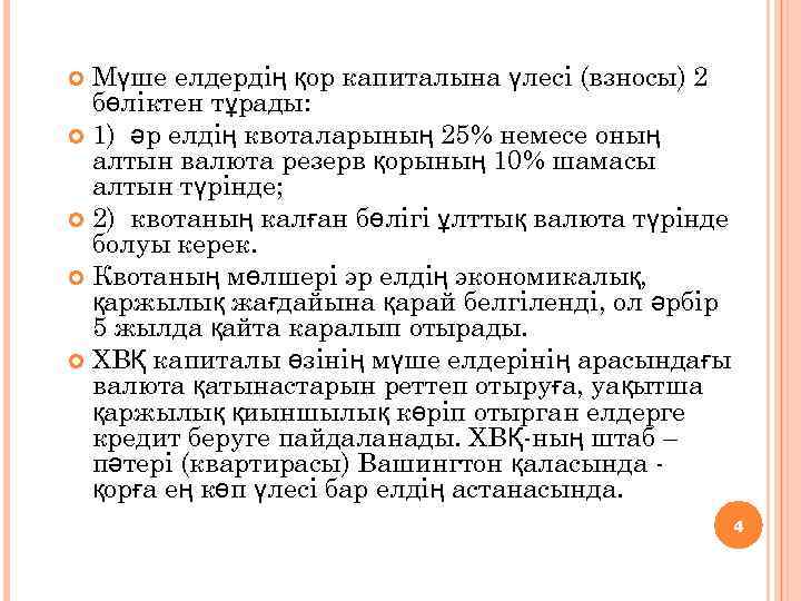 Мүше елдердің қор капиталына үлесі (взносы) 2 бөліктен тұрады: 1) әр елдің квоталарының 25%