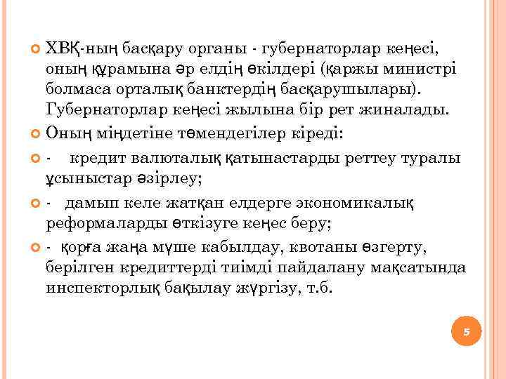ХВҚ-ның басқару органы - губернаторлар кеңесі, оның құрамына әр елдің өкілдері (қаржы министрі болмаса