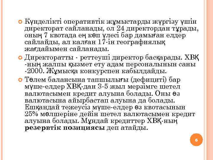 Күнделікті оперативтік жұмыстарды жүргізу үшін директорат сайланады, ол 24 директордан тұрады, оның 7 квотада