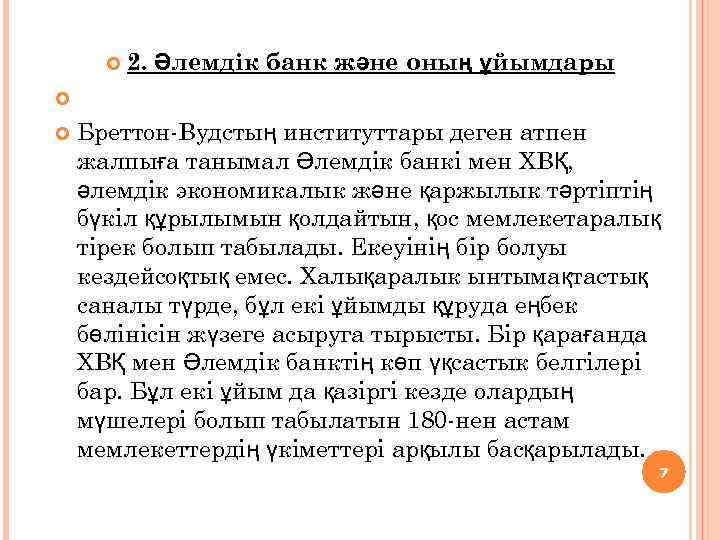 2. Әлемдік банк және оның ұйымдары Бреттон-Вудстың институттары деген атпен жалпыға танымал Әлемдік