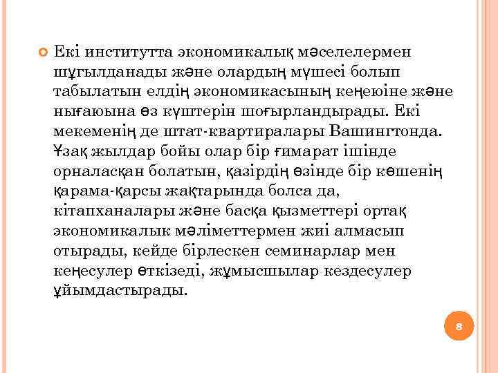  Екі институтта экономикалық мәселелермен шұгылданады және олардың мүшесі болып табылатын елдің экономикасының кеңеюіне
