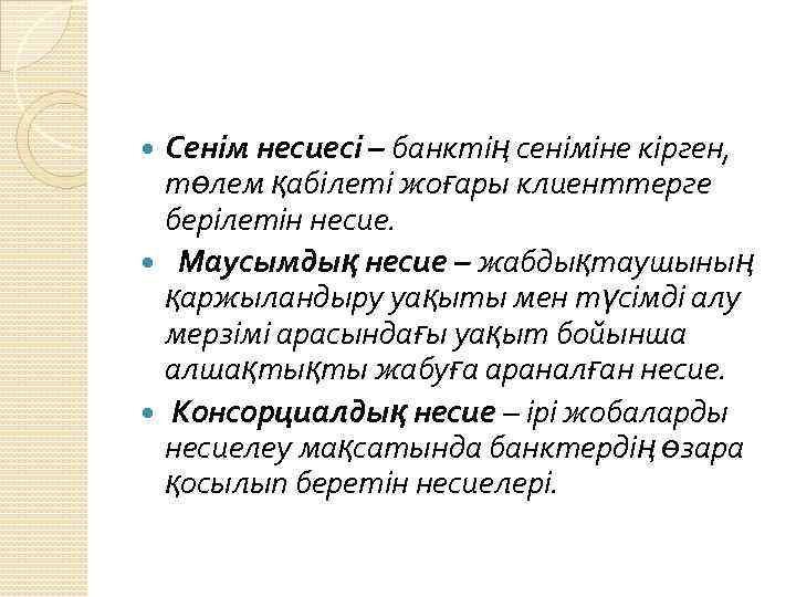 Сенім несиесі – банктің сеніміне кірген, төлем қабілеті жоғары клиенттерге берілетін несие. Маусымдық несие