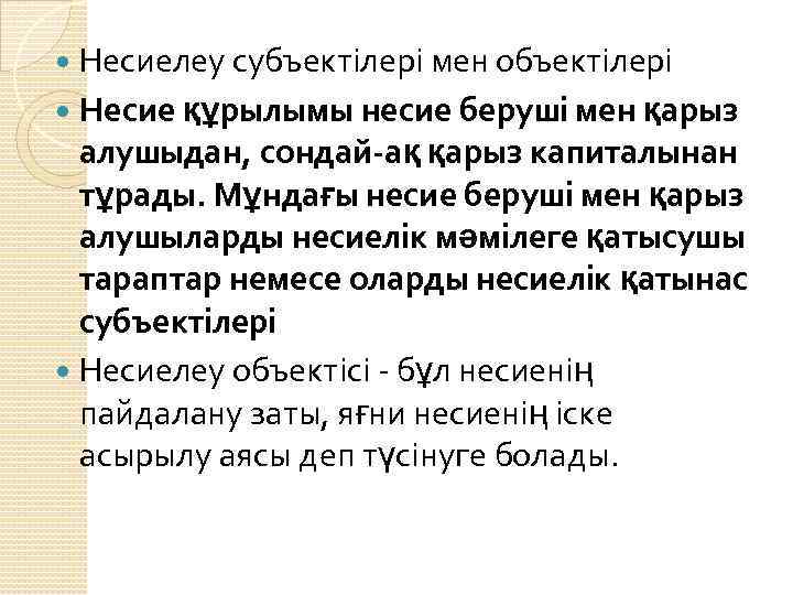 Несиелеу субъектілері мен объектілері Несие құрылымы несие беруші мен қарыз алушыдан, сондай-ақ қарыз капиталынан