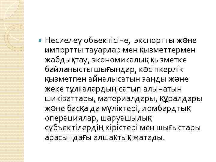  Несиелеу объектісіне, экспортты және импортты тауарлар мен қызметтермен жабдықтау, экономикалық қызметке байланысты шығындар,