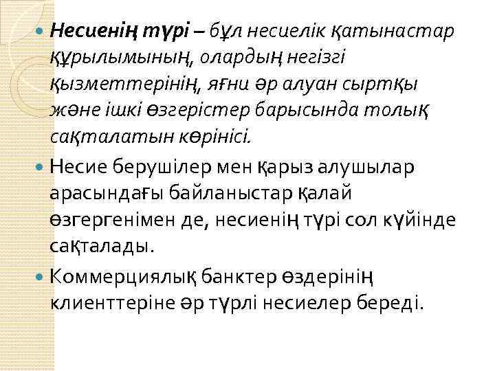 Несиенің түрі – бұл несиелік қатынастар құрылымының, олардың негізгі қызметтерінің, яғни әр алуан сыртқы