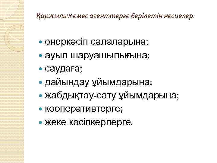 Қаржылық емес агенттерге берілетін несиелер: өнеркәсіп салаларына; ауыл шаруашылығына; саудаға; дайындау ұйымдарына; жабдықтау-сату ұйымдарына;