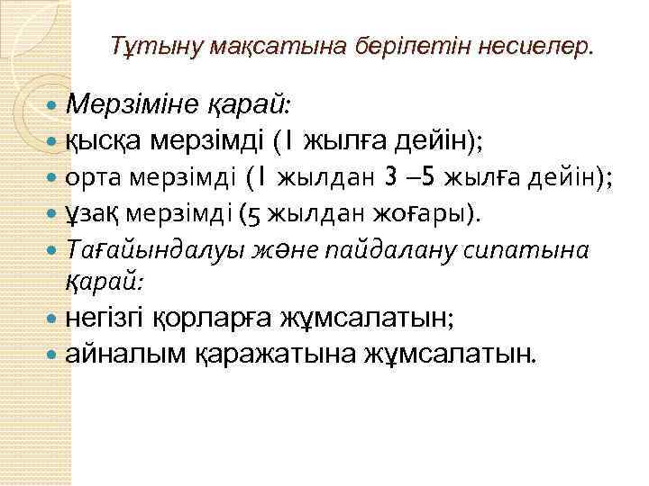 Тұтыну мақсатына берілетін несиелер. Мерзіміне қарай: қысқа мерзімді (1 жылға дейін); орта мерзімді (1