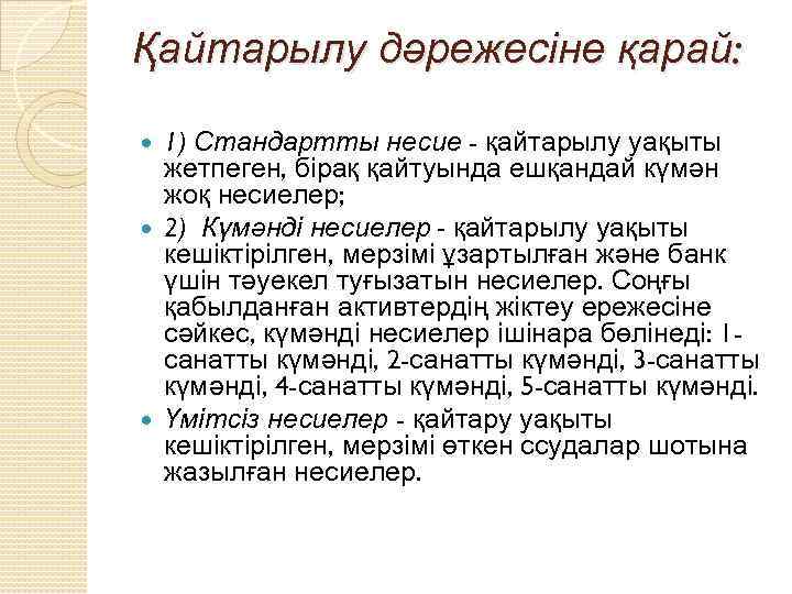 Қайтарылу дәрежесіне қарай: 1) Стандартты несие - қайтарылу уақыты жетпеген, бірақ қайтуында ешқандай күмән