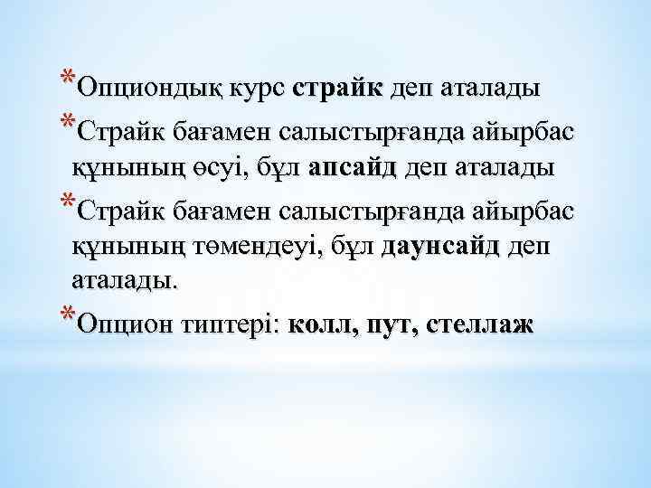 *Опциондық курс страйк деп аталады *Страйк бағамен салыстырғанда айырбас құнының өсуі, бұл апсайд деп