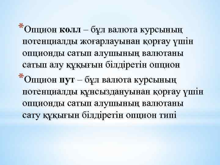 *Опцион колл – бұл валюта курсының потенциалды жоғарлауынан қорғау үшін опционды сатып алушының валютаны