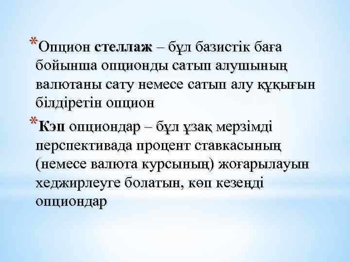 *Опцион стеллаж – бұл базистік баға бойынша опционды сатып алушының валютаны сату немесе сатып