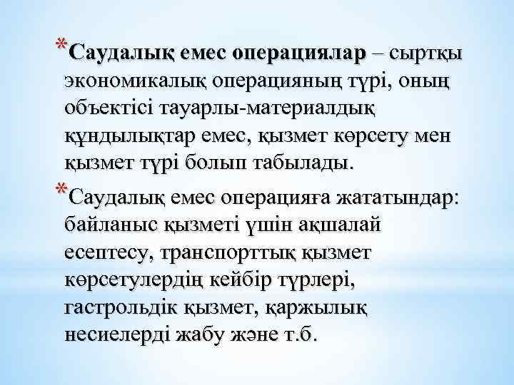 *Саудалық емес операциялар – сыртқы экономикалық операцияның түрі, оның объектісі тауарлы-материалдық құндылықтар емес, қызмет