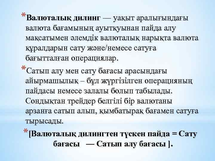 *Валюталық дилинг — уақыт аралығындағы валюта бағамының ауытқуынан пайда алу мақсатымен әлемдік валюталық нарықта