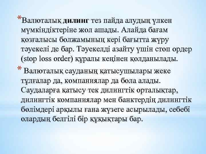 *Валюталық дилинг тез пайда алудың үлкен мүмкіндіктеріне жол ашады. Алайда бағам қозғалысы болжамының кері