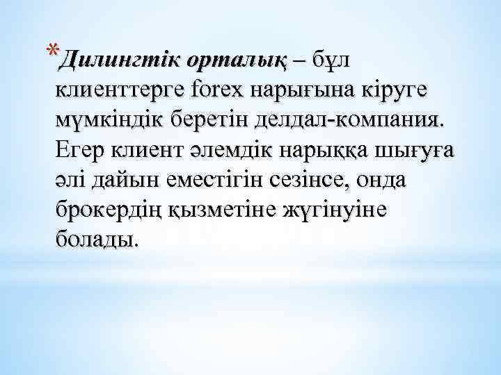 *Дилингтік орталық – бұл клиенттерге forex нарығына кіруге мүмкіндік беретін делдал-компания. Егер клиент әлемдік