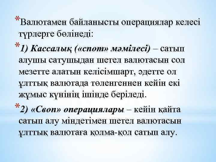 *Валютамен байланысты операциялар келесі түрлерге бөлінеді: *1) Кассалық ( «спот» мәмілесі) – сатып алушы