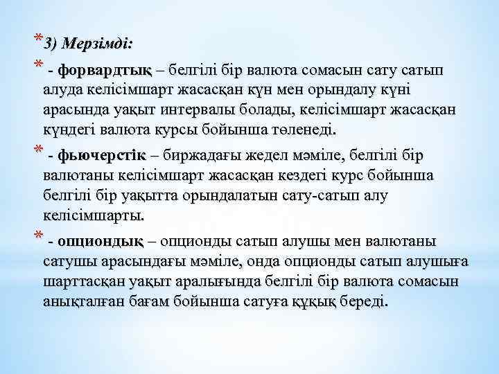 *3) Мерзімді: * - форвардтық – белгілі бір валюта сомасын сату сатып алуда келісімшарт