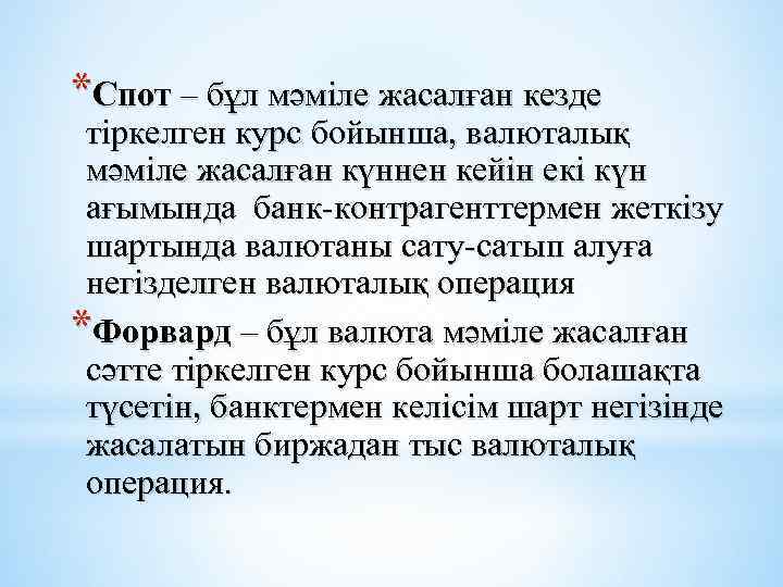 *Спот – бұл мәміле жасалған кезде тіркелген курс бойынша, валюталық мәміле жасалған күннен кейін