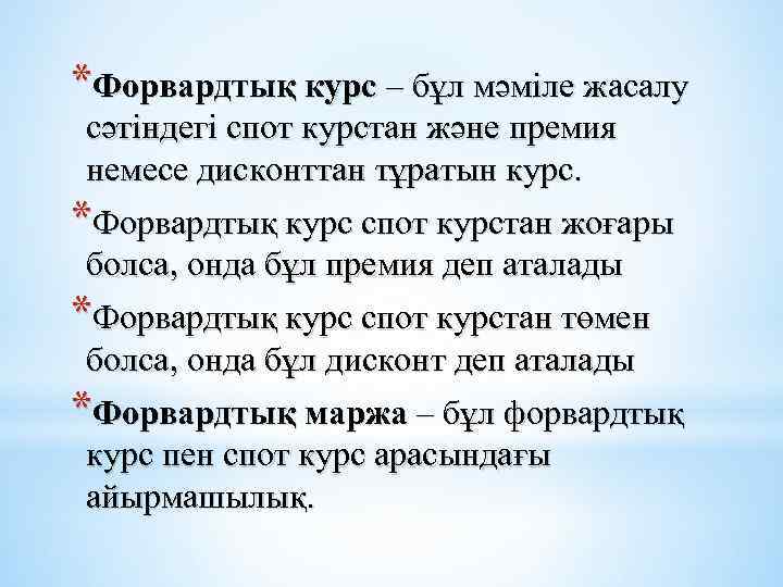 *Форвардтық курс – бұл мәміле жасалу сәтіндегі спот курстан және премия немесе дисконттан тұратын