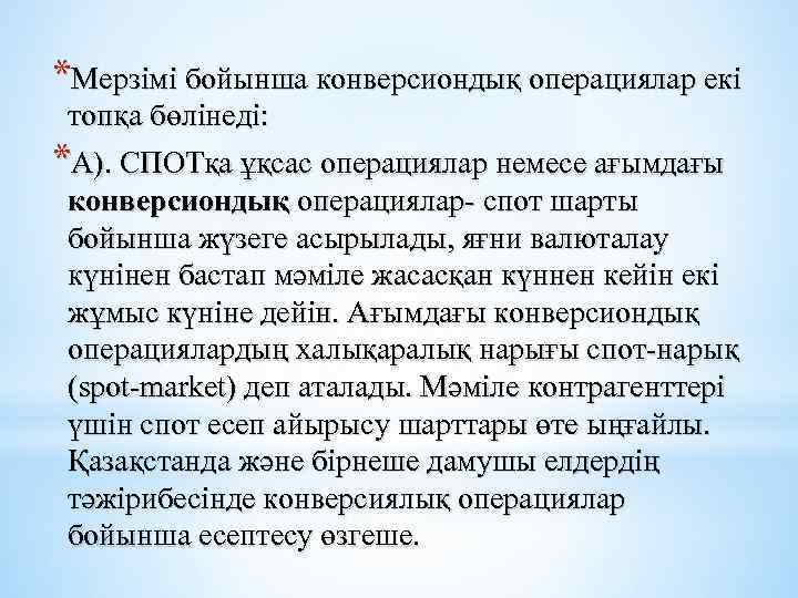 *Мерзімі бойынша конверсиондық операциялар екі топқа бөлінеді: *А). СПОТқа ұқсас операциялар немесе ағымдағы конверсиондық