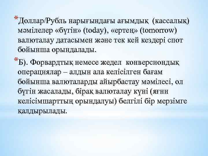 *Доллар/Рубль нарығындағы ағымдық (кассалық) мәмілелер «бүгін» (today), «ертең» (tomorrow) валюталау датасымен және тек кей