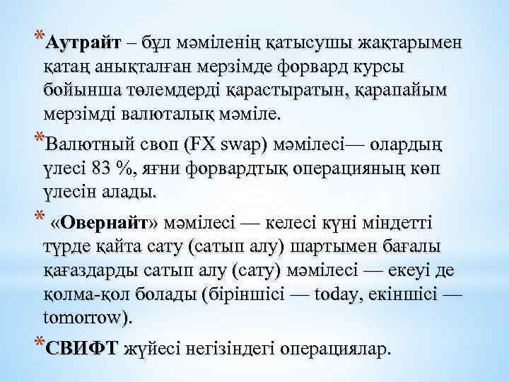 *Аутрайт – бұл мәміленің қатысушы жақтарымен қатаң анықталған мерзімде форвард курсы бойынша төлемдерді қарастыратын,