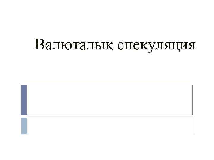 Валюталық спекуляция 