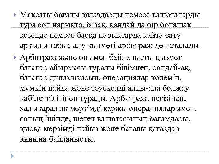  Мақсаты бағалы қағаздарды немесе валюталарды тура сол нарықта, бірақ, қандай да бір болашақ