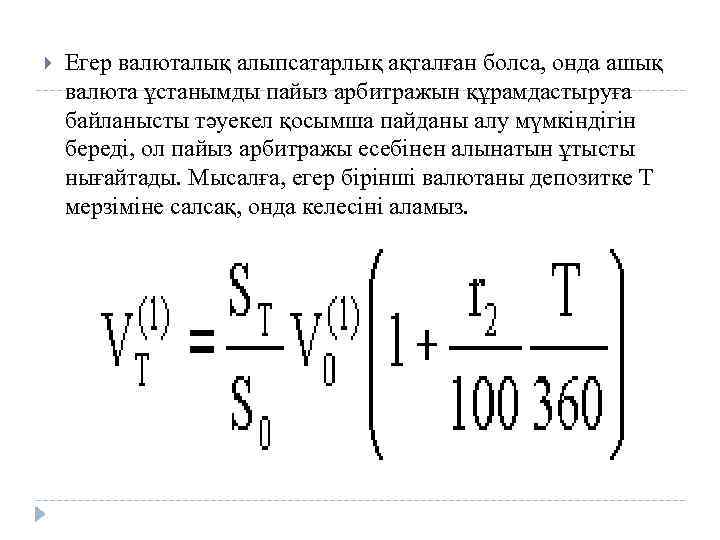  Егер валюталық алыпсатарлық ақталған болса, онда ашық валюта ұстанымды пайыз арбитражын құрамдастыруға байланысты
