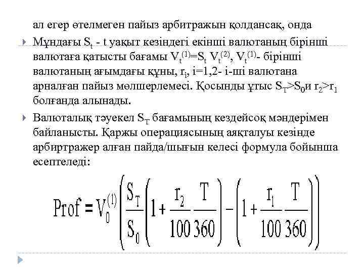  ал егер өтелмеген пайыз арбитражын қолдансақ, онда Мұндағы St - t уақыт кезіндегі