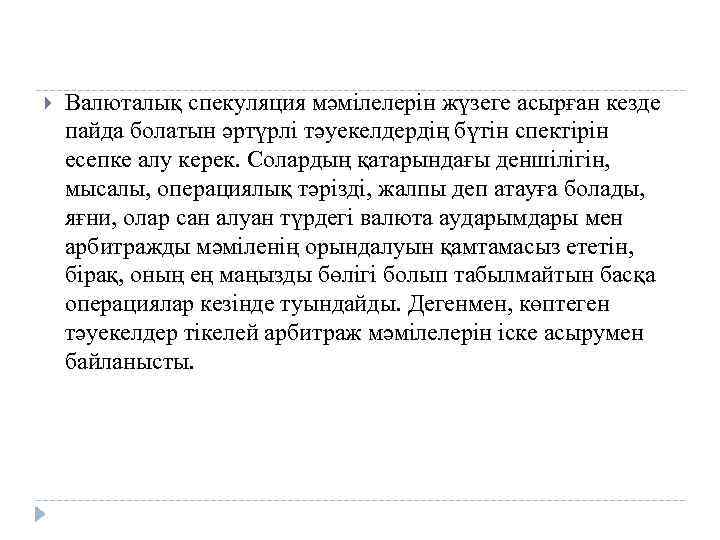  Валюталық спекуляция мәмілелерін жүзеге асырған кезде пайда болатын әртүрлі тәуекелдердің бүтін спектірін есепке