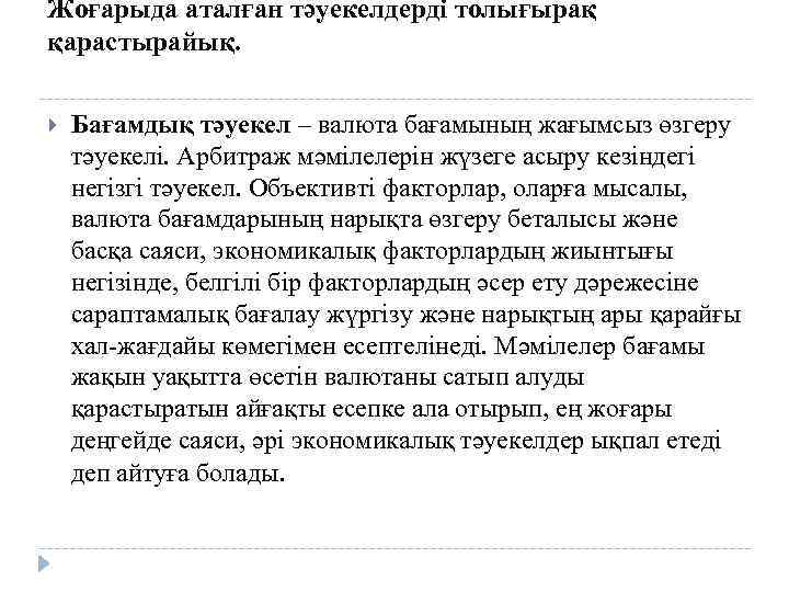 Жоғарыда аталған тәуекелдерді толығырақ қарастырайық. Бағамдық тәуекел – валюта бағамының жағымсыз өзгеру тәуекелі. Арбитраж