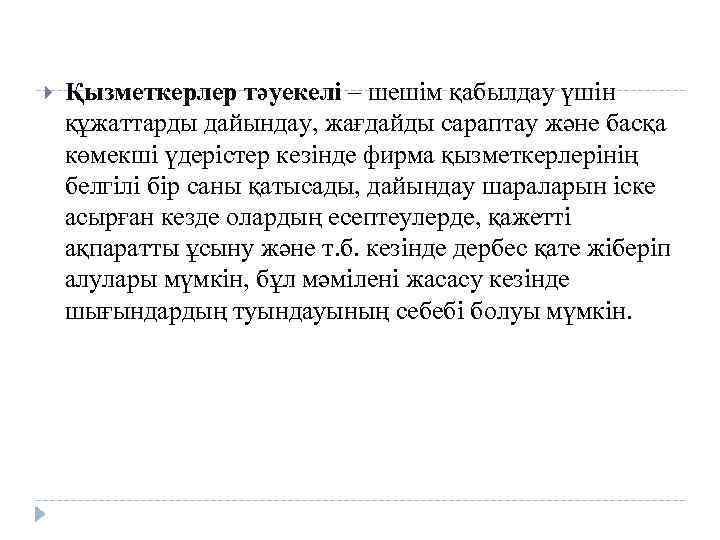  Қызметкерлер тәуекелі – шешім қабылдау үшін құжаттарды дайындау, жағдайды сараптау және басқа көмекші
