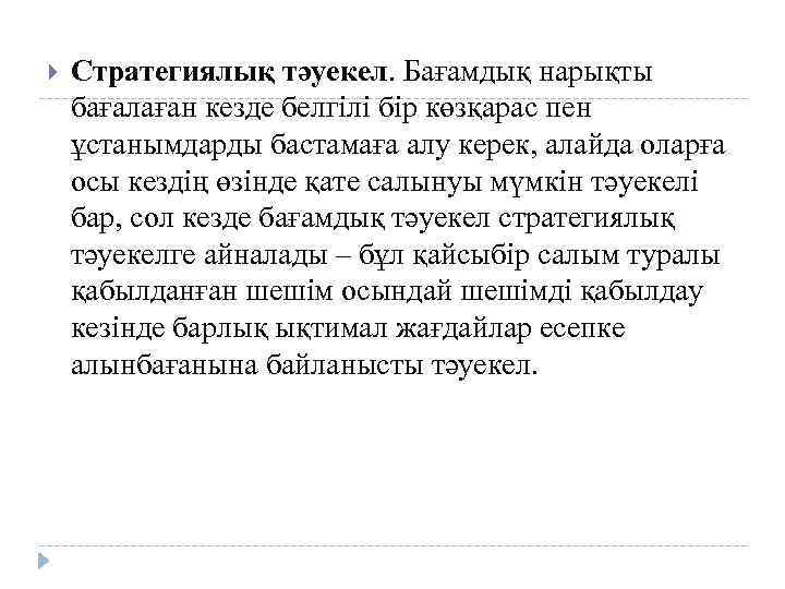  Стратегиялық тәуекел. Бағамдық нарықты бағалаған кезде белгілі бір көзқарас пен ұстанымдарды бастамаға алу