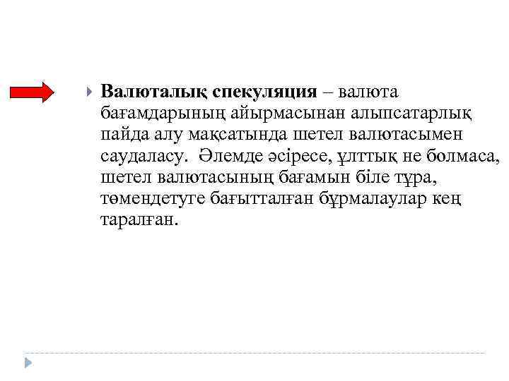  Валюталық спекуляция – валюта бағамдарының айырмасынан алыпсатарлық пайда алу мақсатында шетел валютасымен саудаласу.