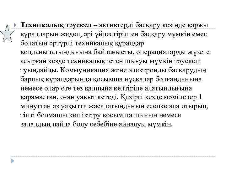  Техникалық тәуекел – активтерді басқару кезінде қаржы құралдарын жедел, әрі үйлестірілген басқару мүмкін