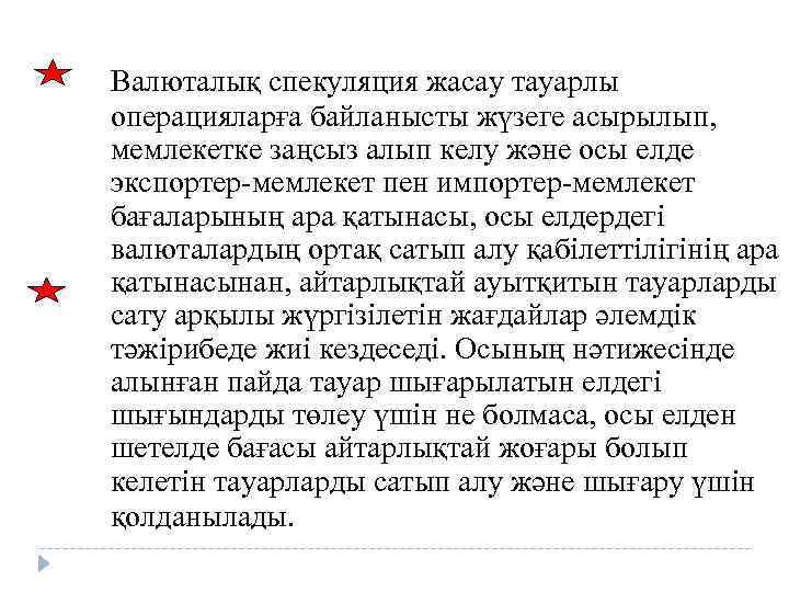 Валюталық спекуляция жасау тауарлы операцияларға байланысты жүзеге асырылып, мемлекетке заңсыз алып келу және осы