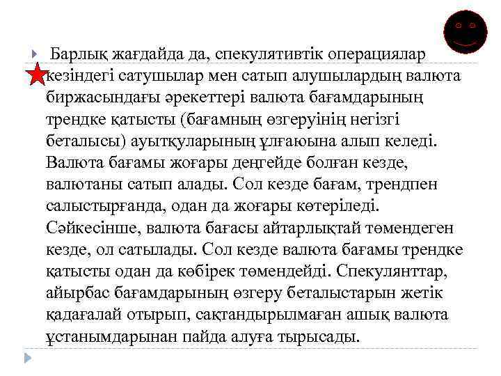  Барлық жағдайда да, спекулятивтік операциялар кезіндегі сатушылар мен сатып алушылардың валюта биржасындағы әрекеттері
