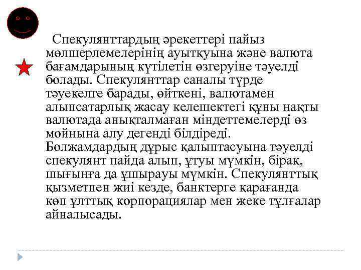 Спекулянттардың әрекеттері пайыз мөлшерлемелерінің ауытқуына және валюта бағамдарының күтілетін өзгеруіне тәуелді болады. Спекулянттар саналы