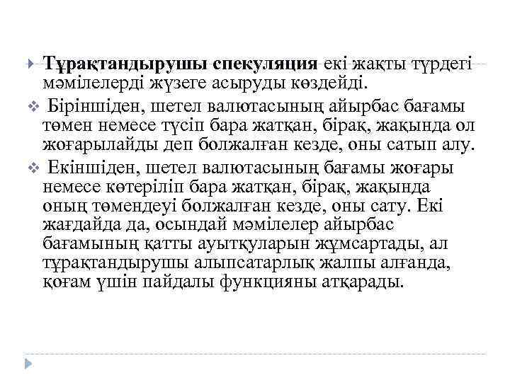 Тұрақтандырушы спекуляция екі жақты түрдегі мәмілелерді жүзеге асыруды көздейді. v Біріншіден, шетел валютасының айырбас