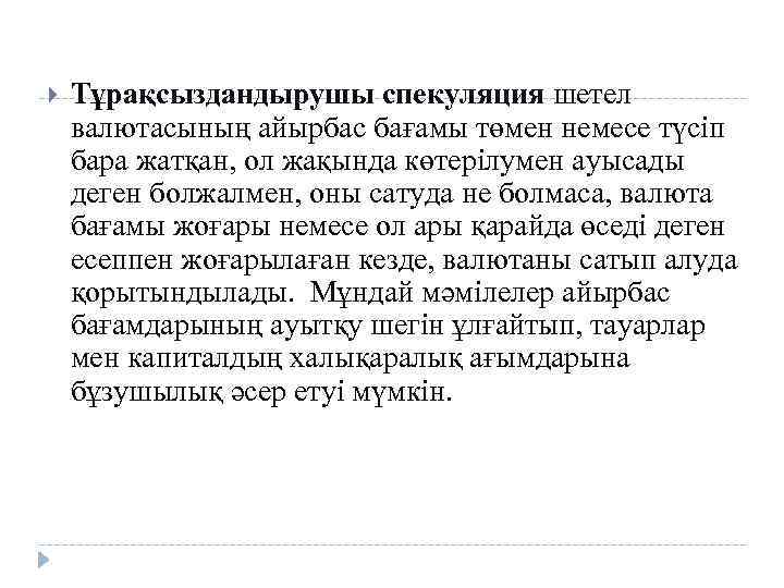  Тұрақсыздандырушы спекуляция шетел валютасының айырбас бағамы төмен немесе түсіп бара жатқан, ол жақында