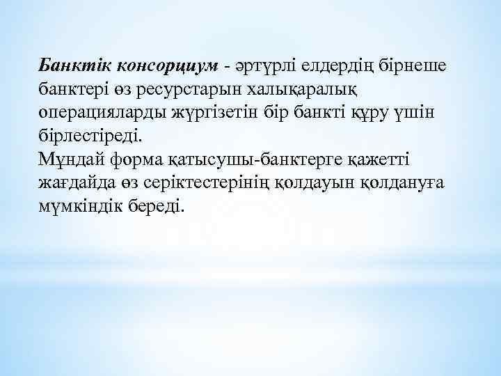 Банктік консорциум - әртүрлі елдердің бірнеше банктері өз ресурстарын халықаралық операцияларды жүргізетін бір банкті