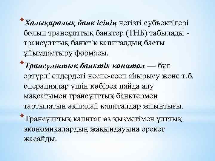 *Халықаралық банк ісінің негізгі субъектілері болып трансұлттық банктер (ТНБ) табылады трансұлттық банктік капиталдың басты
