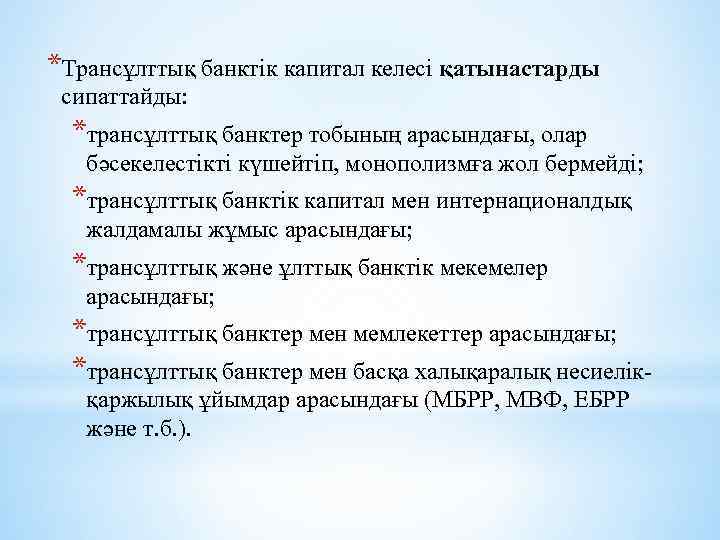 *Трансұлттық банктік капитал келесі қатынастарды сипаттайды: *трансұлттық банктер тобының арасындағы, олар бәсекелестікті күшейтіп, монополизмға