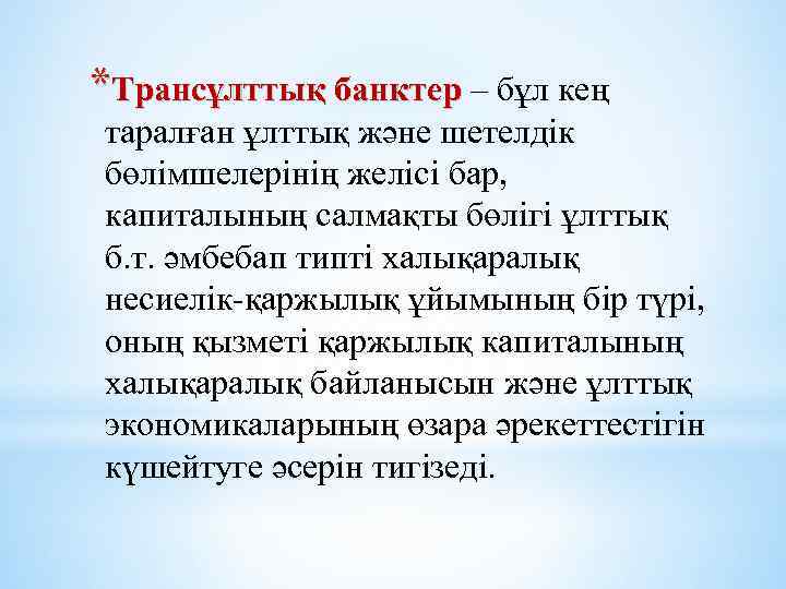 *Трансұлттық банктер – бұл кең таралған ұлттық және шетелдік бөлімшелерінің желісі бар, капиталының салмақты