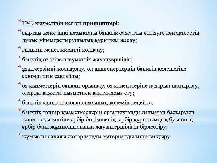 * ТҰБ қызметінің негізгі принциптері: * сыртқы және ішкі нарықтағы банктік саясатты өткізуге көмектесетін
