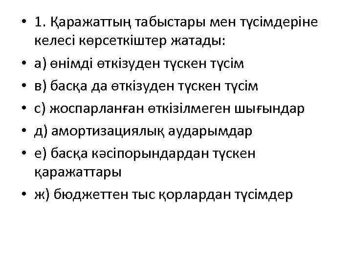  • 1. Қаражаттың табыстары мен түсімдеріне келесі көрсеткіштер жатады: • а) өнімді өткізуден