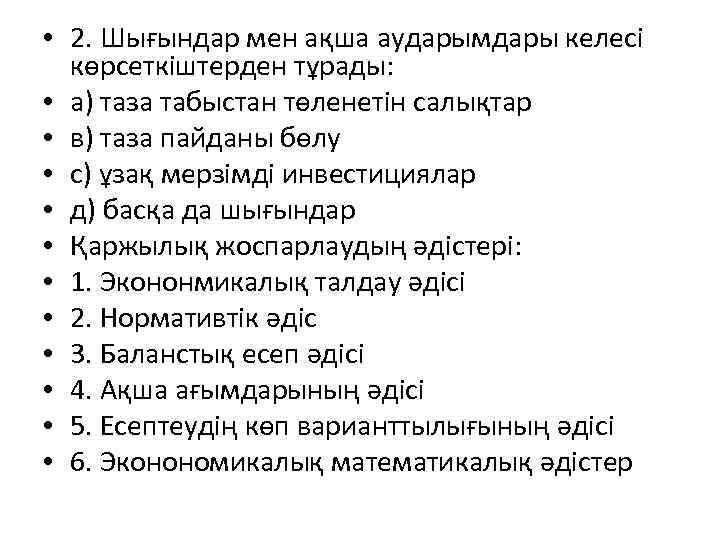  • 2. Шығындар мен ақша аударымдары келесі көрсеткіштерден тұрады: • а) таза табыстан