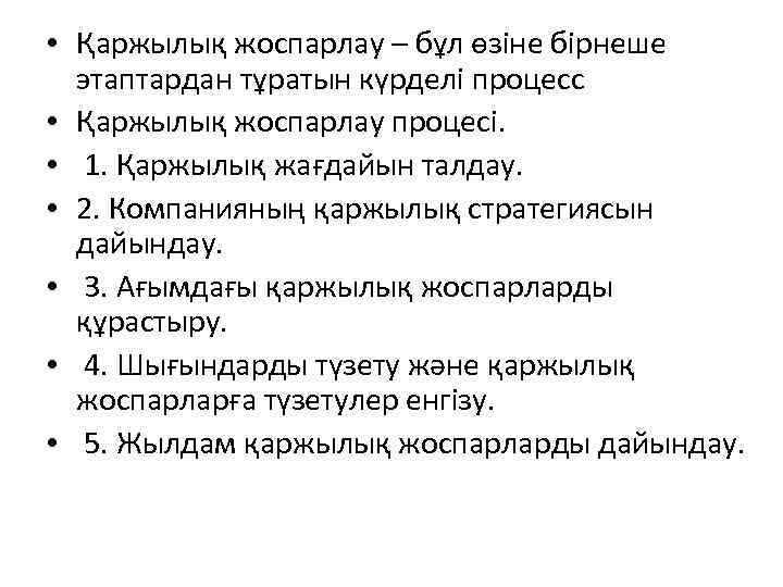  • Қаржылық жоспарлау – бұл өзіне бірнеше этаптардан тұратын күрделі процесс • Қаржылық