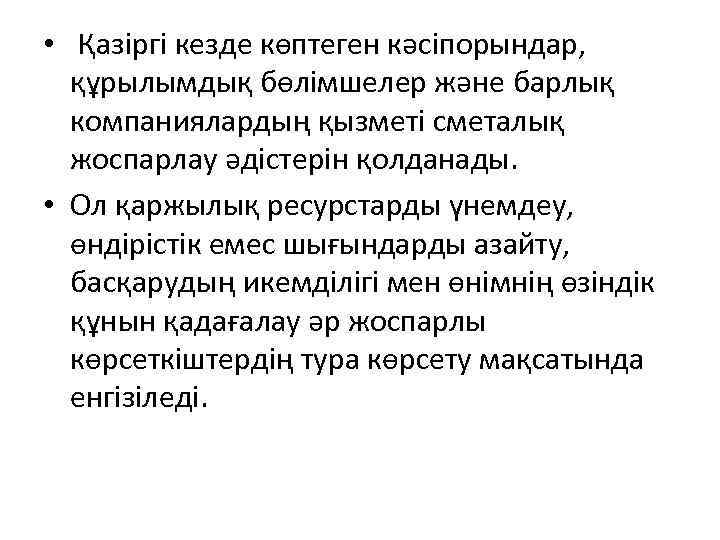  • Қазіргі кезде көптеген кәсіпорындар, құрылымдық бөлімшелер және барлық компаниялардың қызметі сметалық жоспарлау